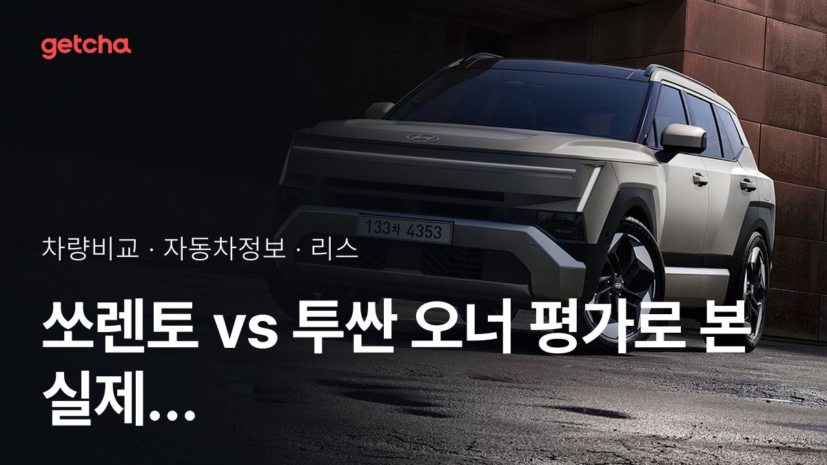 라이벌 매치! 기아 쏘렌토 vs 현대 투싼 제원 대조