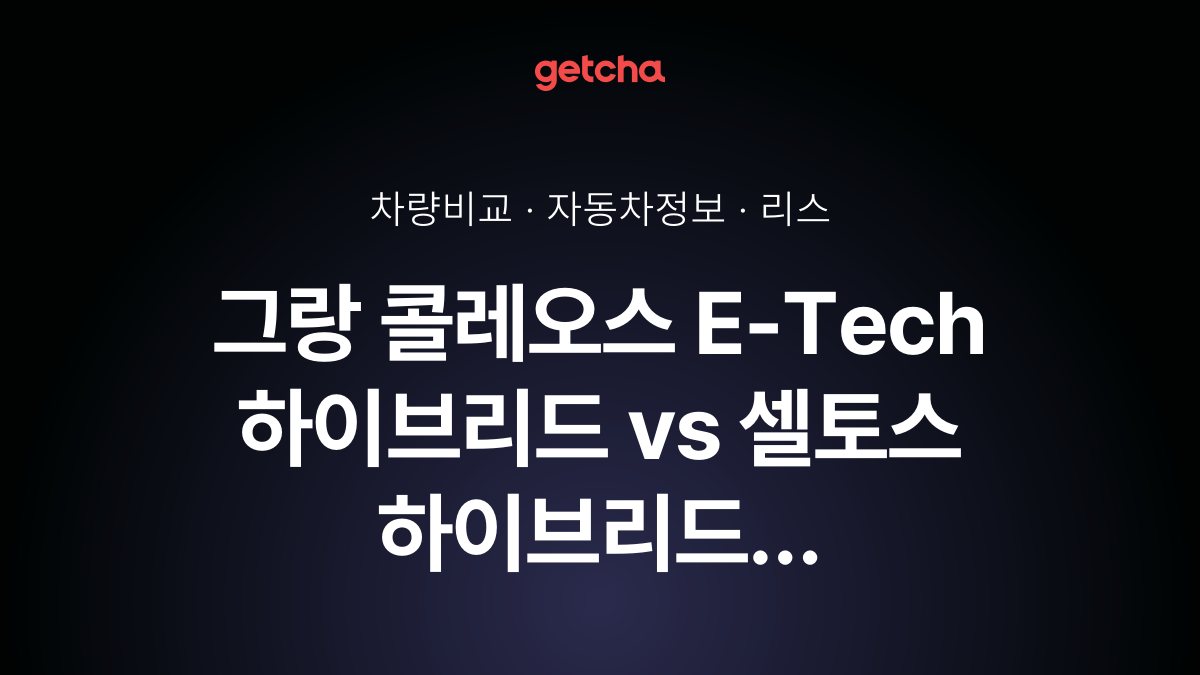 ๋ผ์ด๋ฒ ๋งค์น! ๋ฅด๋
ธ์ฝ๋ฆฌ์ ๊ทธ๋ ์ฝ๋ ์ค์ค E-Tech ํ์ด๋ธ๋ฆฌ๋ vs ๊ธฐ์ ์
ํ ์ค ํ์ด๋ธ๋ฆฌ๋ ์ ์ ๋์กฐ