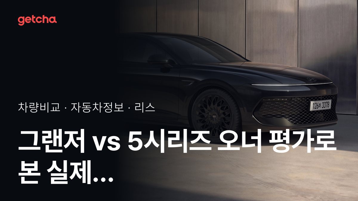 그랜저 vs 5시리즈 전문가가 분석한 가심비 비교