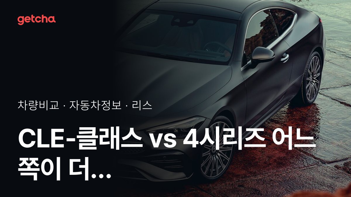 CLE-클래스 vs 4시리즈 최종 결론! 당신의 주행 스타일에 맞는 차는?