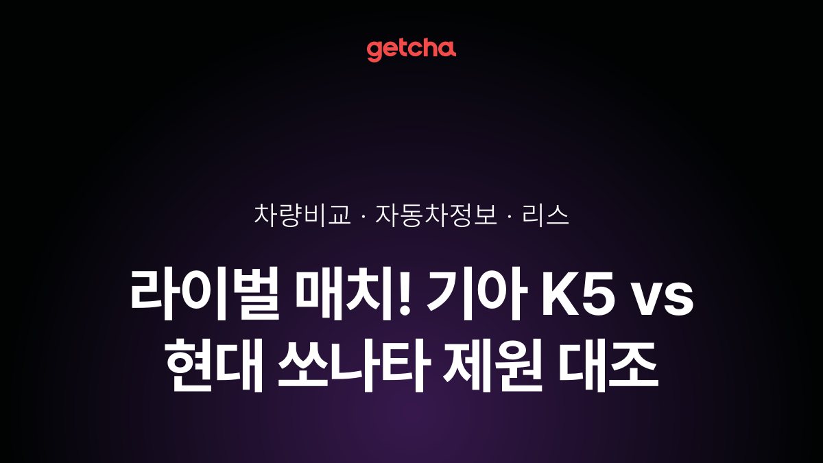 K5 vs 쏘나타 오너 평가로 본 실제 장점과 단점 비교