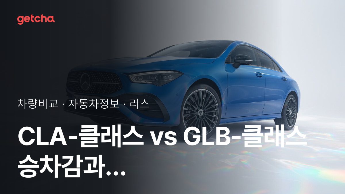 ๋ผ์ด๋ฒ ๋งค์น! ๋ฒค์ธ CLA-ํด๋์ค vs ๋ฒค์ธ GLB-ํด๋์ค ์ ์ ๋์กฐ