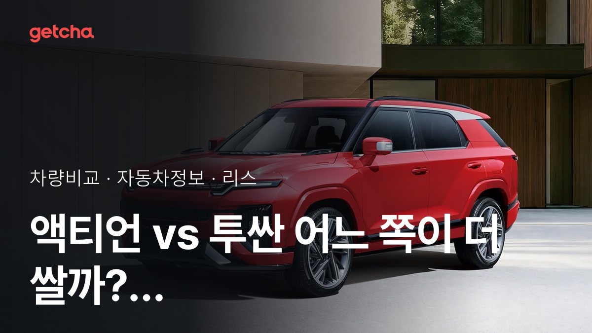 액티언 vs 투싼 최종 결론! 당신의 주행 스타일에 맞는 차는?