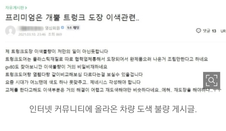 GV70 차량도색 결함…현대차 “문제 없으니 그냥 타라” 이미지2