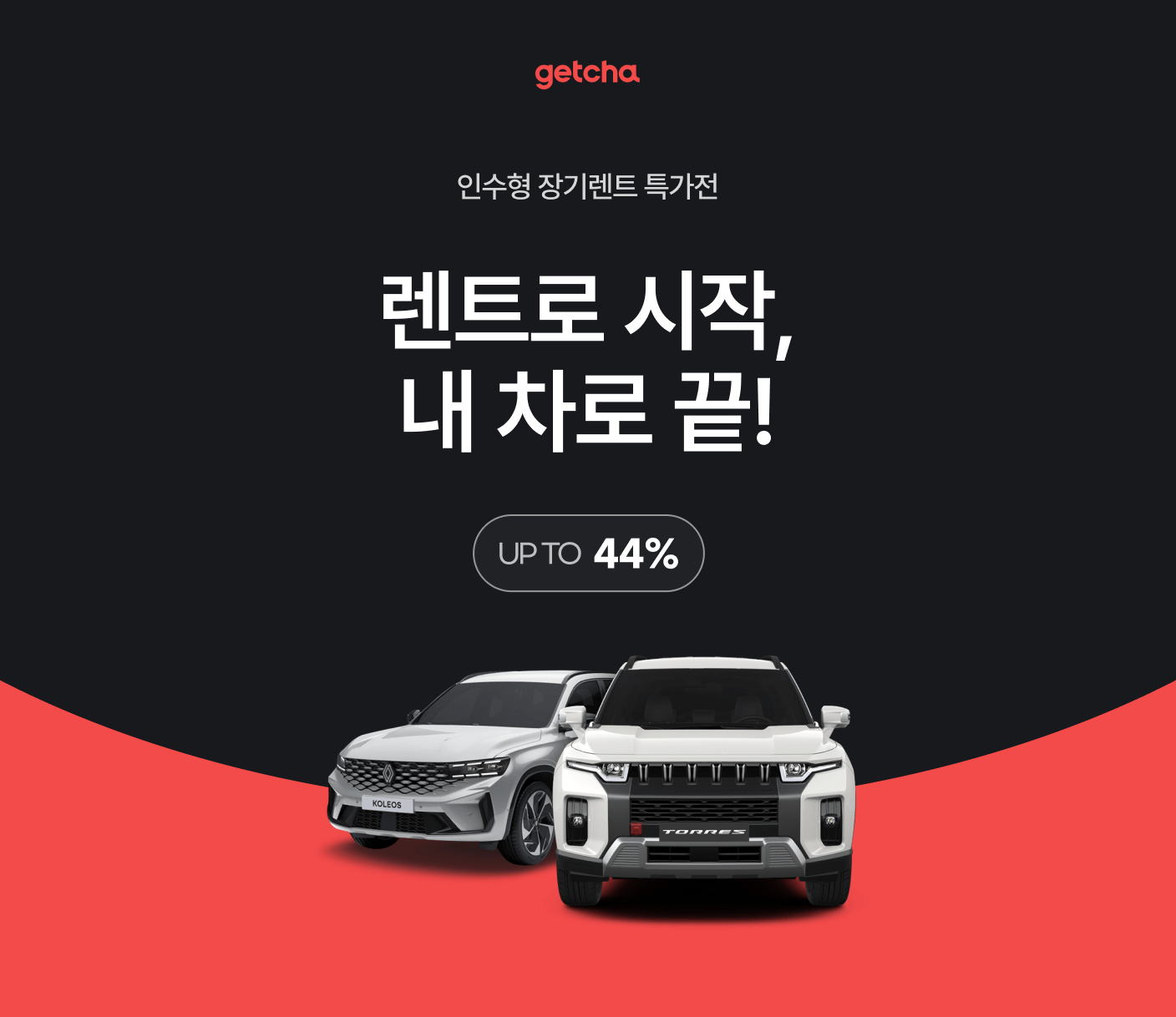 인수형 장기렌트 메인 이미지