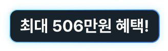 총 혜택 금액