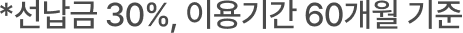 선납금 30% 기준, 60개월 렌트